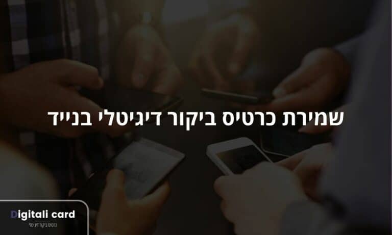 שמירת כרטיס ביקור דיגיטלי בנייד