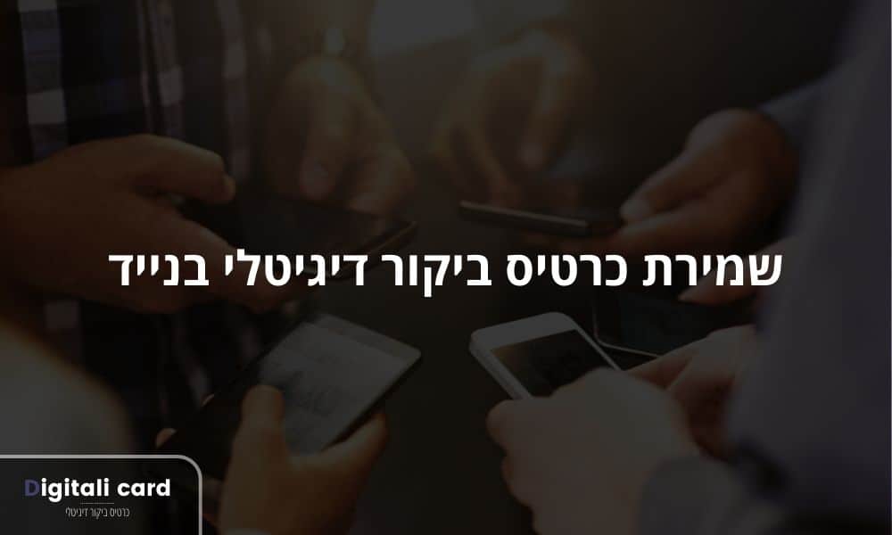 שמירת כרטיס ביקור דיגיטלי בנייד