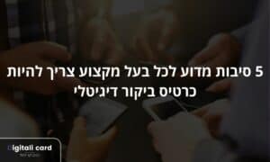 5 סיבות מדוע לכל בעל מקצוע צריך להיות כרטיס ביקור דיגיטלי