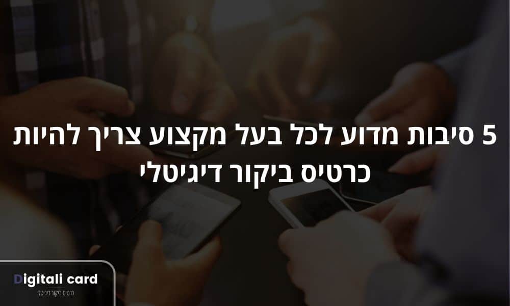 5 סיבות מדוע לכל בעל מקצוע צריך להיות כרטיס ביקור דיגיטלי