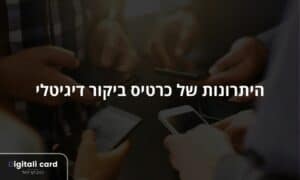 היתרונות של כרטיס ביקור דיגיטלי