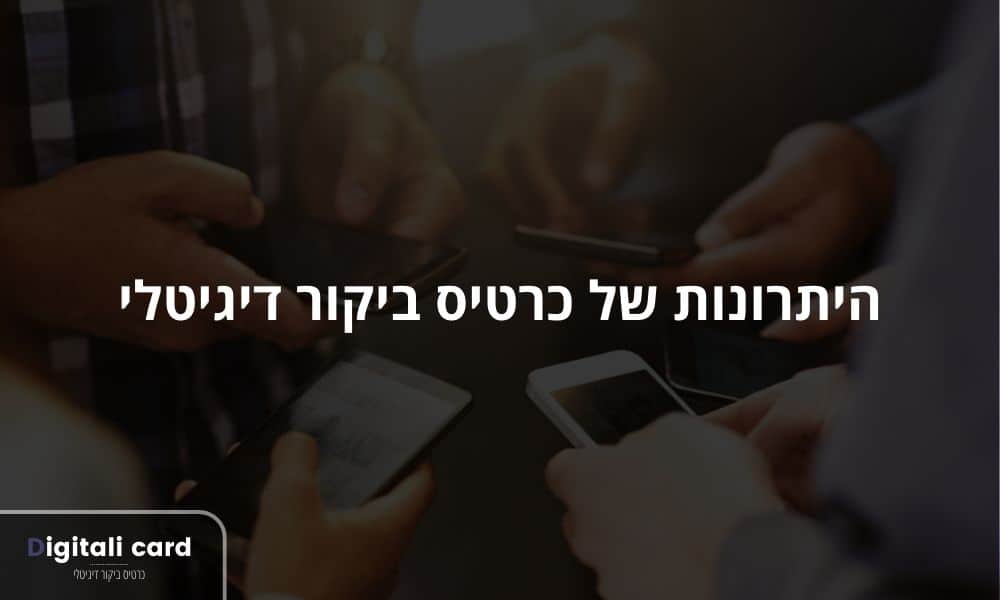 היתרונות של כרטיס ביקור דיגיטלי