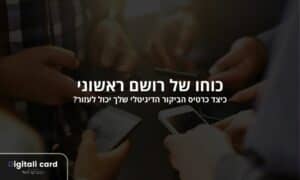 כוחו של רושם ראשוני כיצד כרטיס הביקור הדיגיטלי שלך יכול לעזור