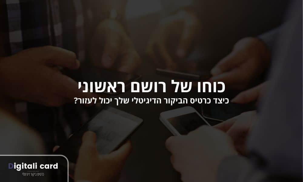 כוחו של רושם ראשוני כיצד כרטיס הביקור הדיגיטלי שלך יכול לעזור