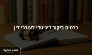 כרטיס ביקור דיגיטלי לעורכי דין