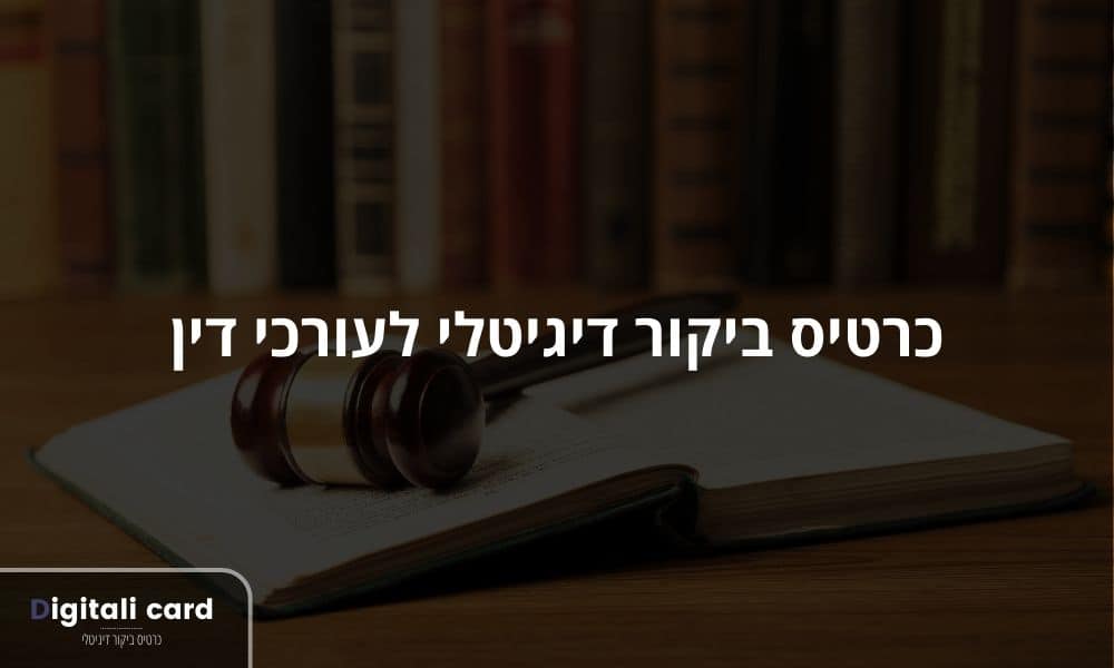 כרטיס ביקור דיגיטלי לעורכי דין