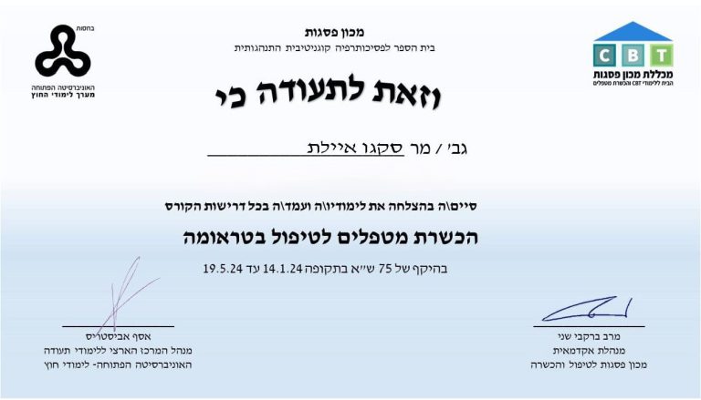 תעודה-טיפול-הכשרת-מטפלים-בטחפול-בטראומה