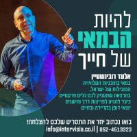 אלעד רובינשטיין - להיות הבמאי של חייך